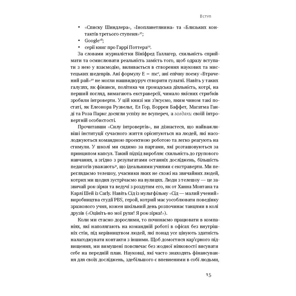Книга Сила інтровертів. Тихі люди у світі, що не може мовчати - Сьюзен Кейн Наш Формат (9786177279845) - зображення 10