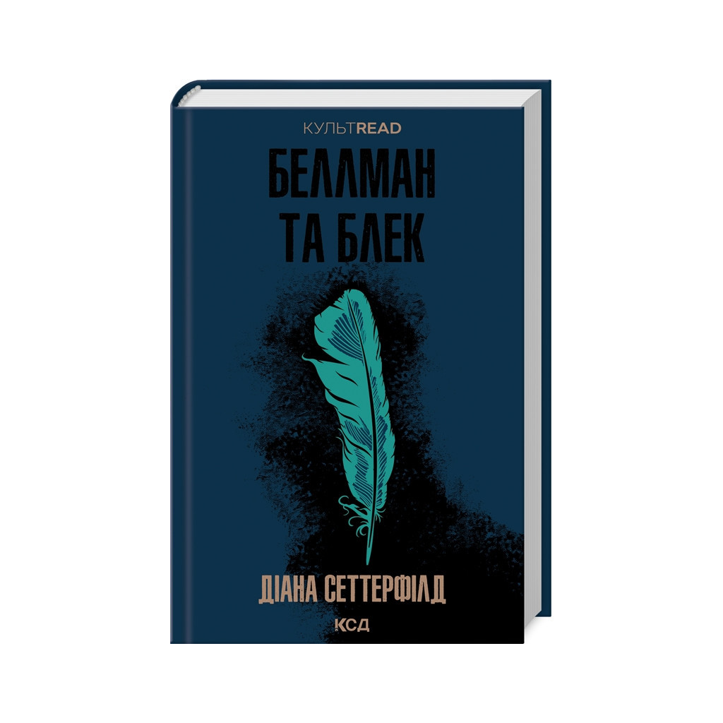 Книга Беллман та Блек - Діана Сеттерфілд КСД (9786171507159) - зображення 1