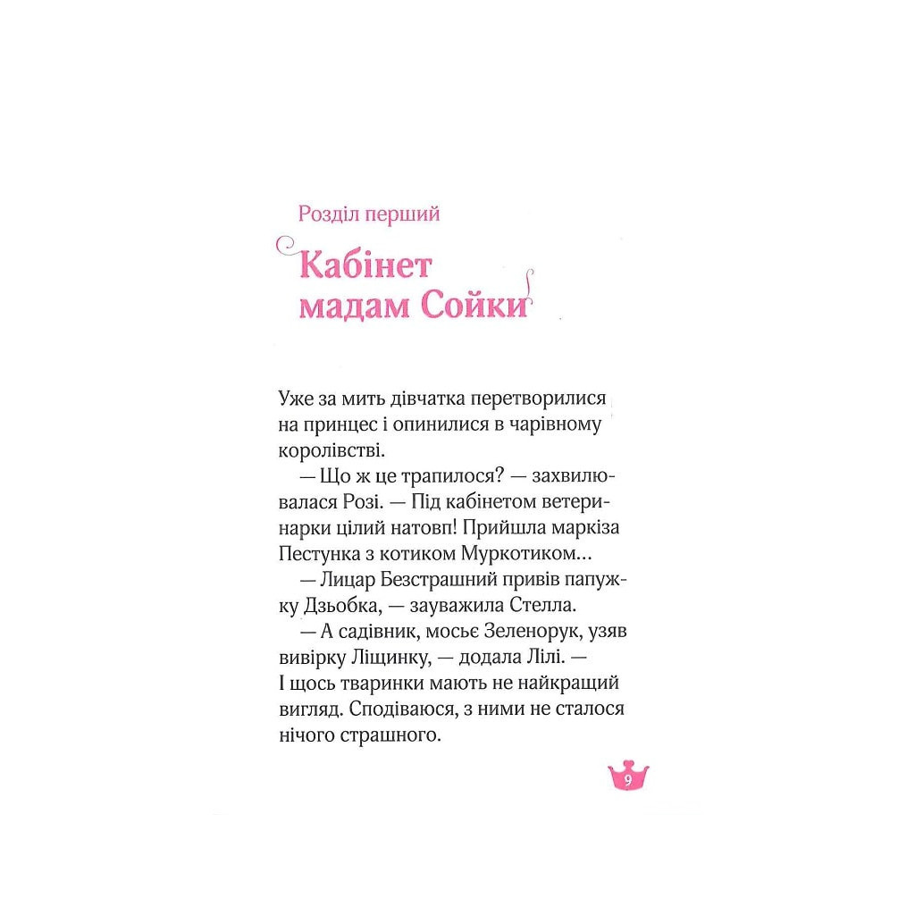 Книга Юні ветеринарки і веселкове лоша - Жеральдіна Коллє Vivat (9789669829993) - зображення 7