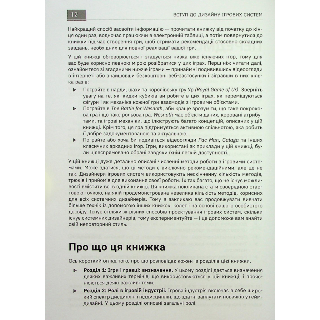 Книга Вступ до дизайну ігрових систем - Дакс Ґазавей Фабула (9786175222959) - picture 12