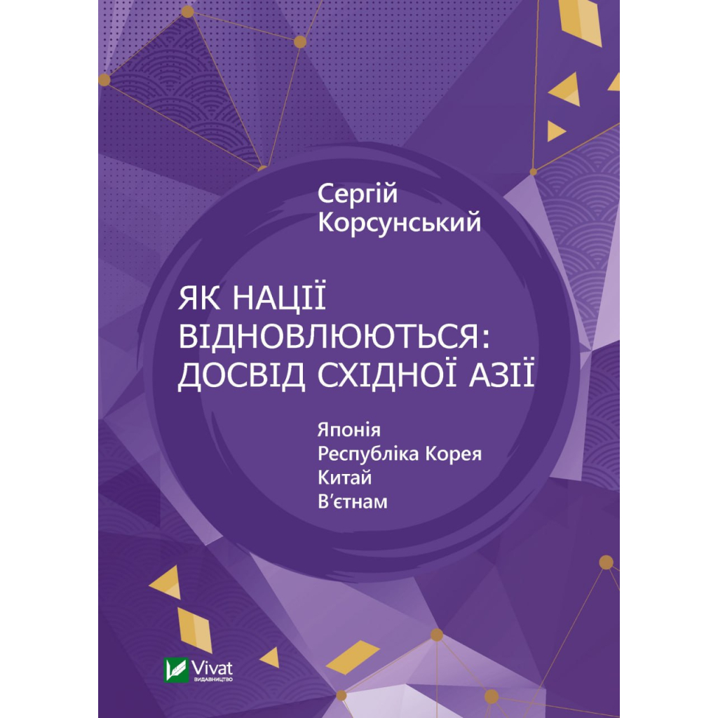 Книга Як нації відновлюються: досвід Східної Азії - Сергій Корсунський Vivat (9786171701601) - зображення 1