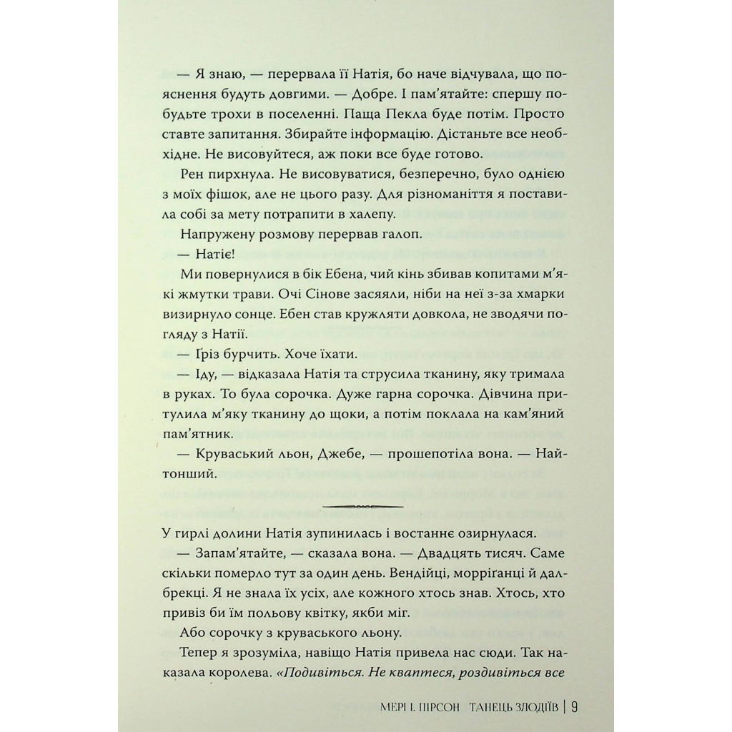 Книга Танець злодіїв - Мері І. Пірсон Видавництво РМ (9786178426705) - picture 8