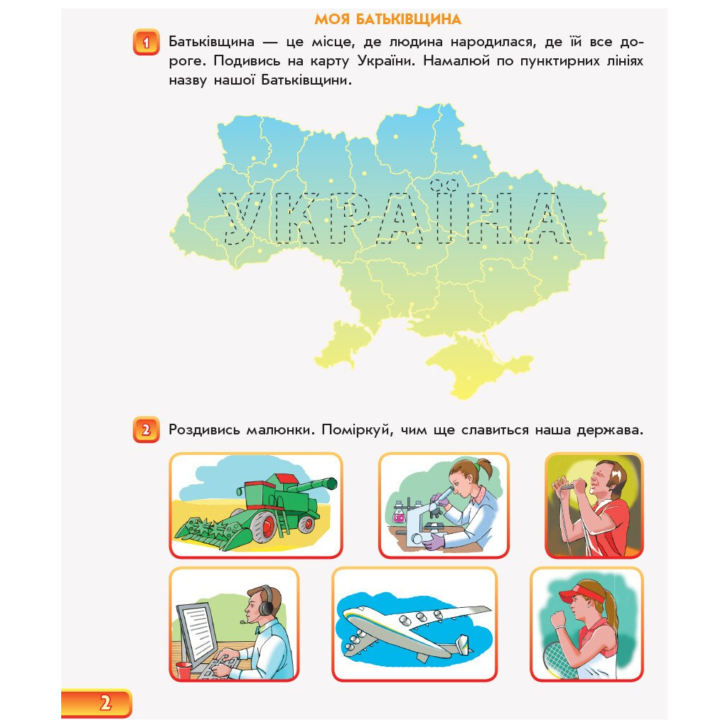 Робочий зошит Впевнений старт. Майбутнього першокласника. За 2 роки до НУШ. Частина 1 - Г.В. Бурма Ранок (9786170954794) - зображення 3