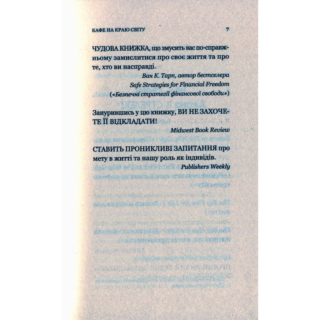 Книга Кафе на краю світу - Джон П. Стрелекі Vivat (9789669820617) - зображення 6