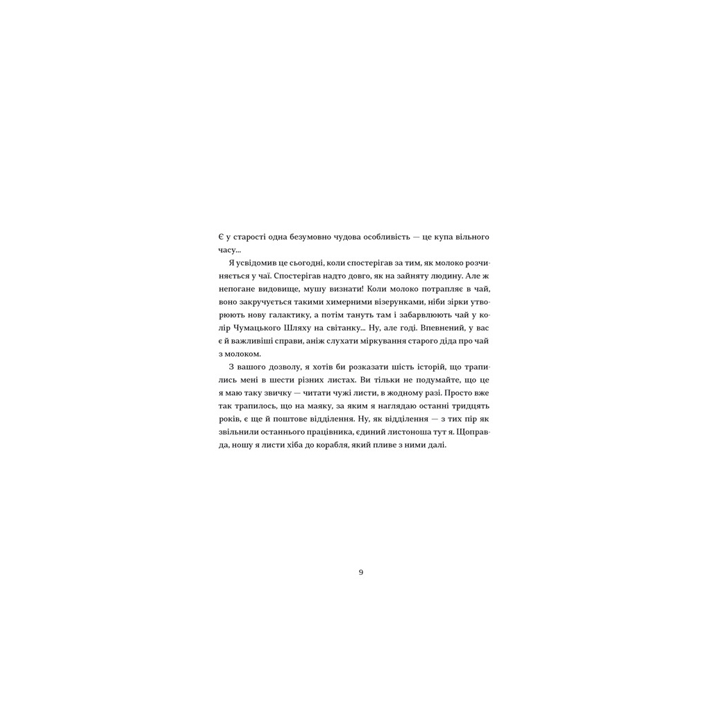 Книга Листи з пошти на маяку - Таня Поставна #книголав (9786177820795) - зображення 3