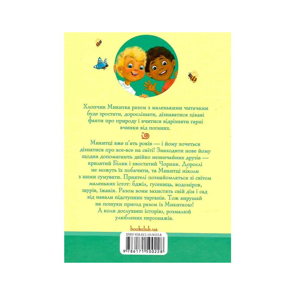 Книга Чорник і Білик. Ростемо разом. Мені 5 років. Книга 1 - Світлана Талан КСД (9786171500228) - зображення 2