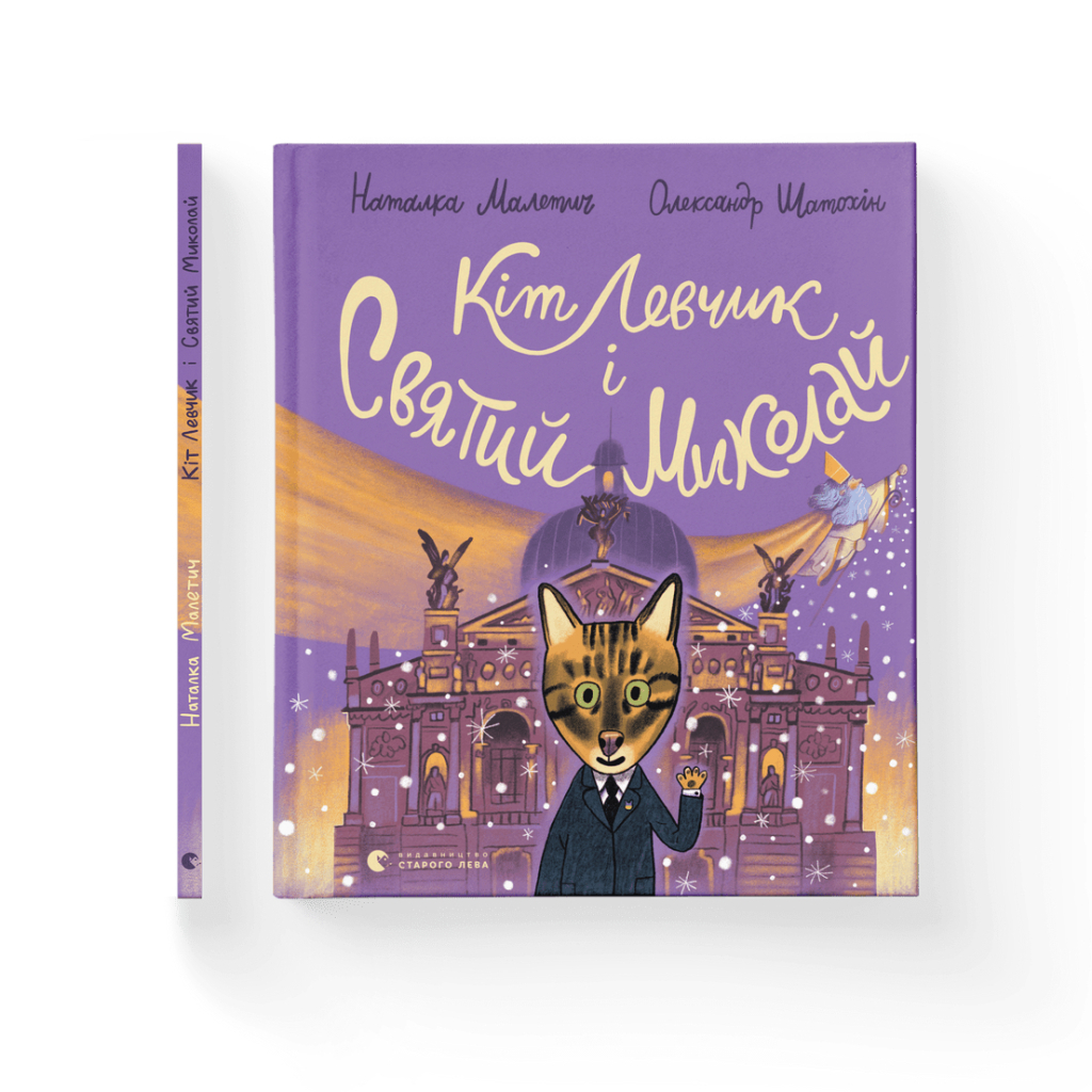 Книга Кіт Левчик і Святий Миколай - Наталка Малетич Видавництво Старого Лева (9789664482346) - зображення 2