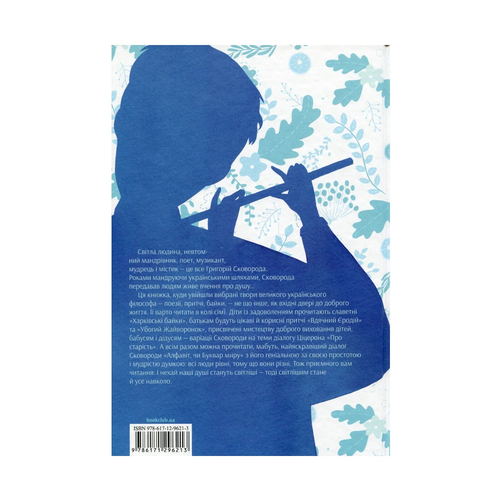 Книга Буквар миру. Книга для сімейного читання - Григорій Сковорода КСД (9786171296213) - зображення 2