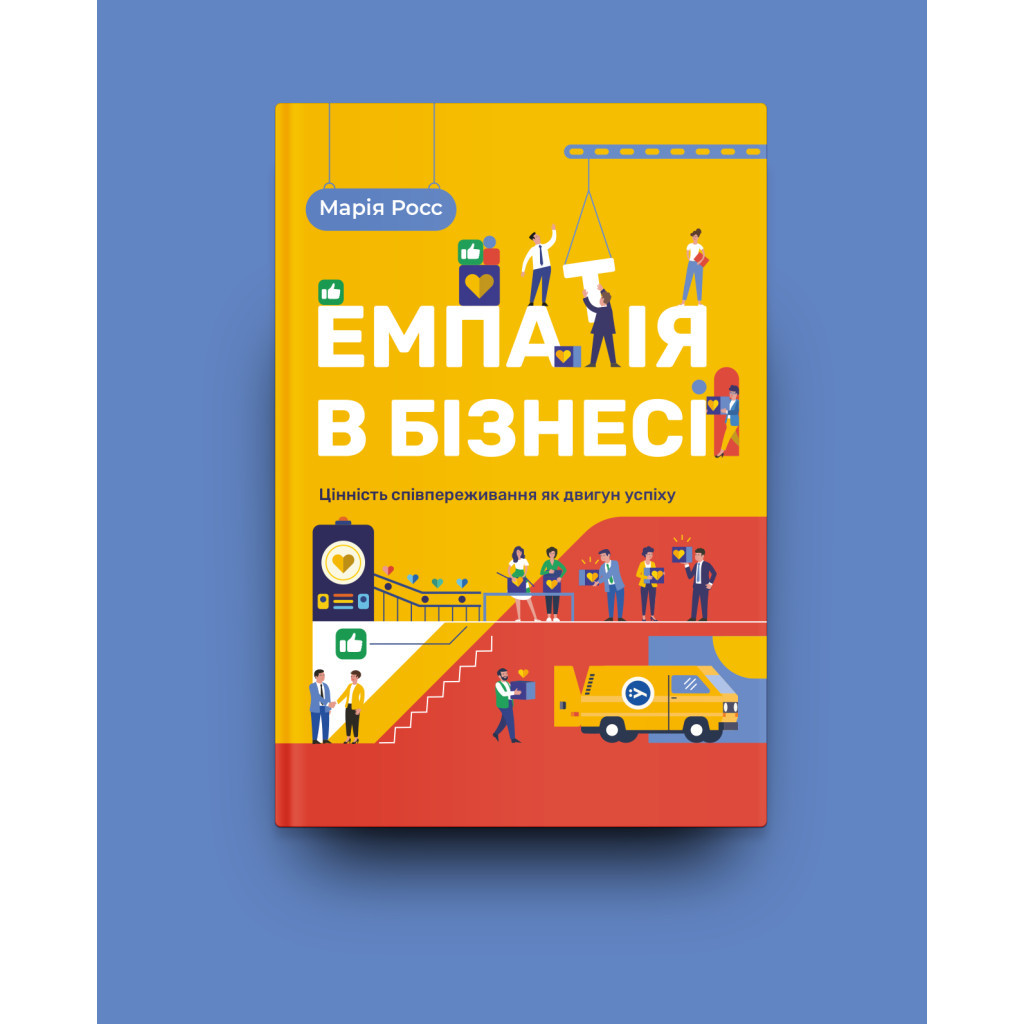 Книга Емпатія в бізнесі. Співпереживання як двигун корпоративного успіху - Марія Росс Yakaboo Publishing (9786177933112) - зображення 2