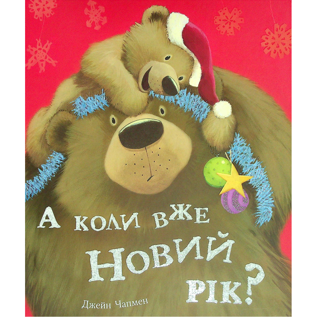 Книга А коли вже Новий рік? - Джейн Чапмен #книголав (9786177820979) - зображення 1