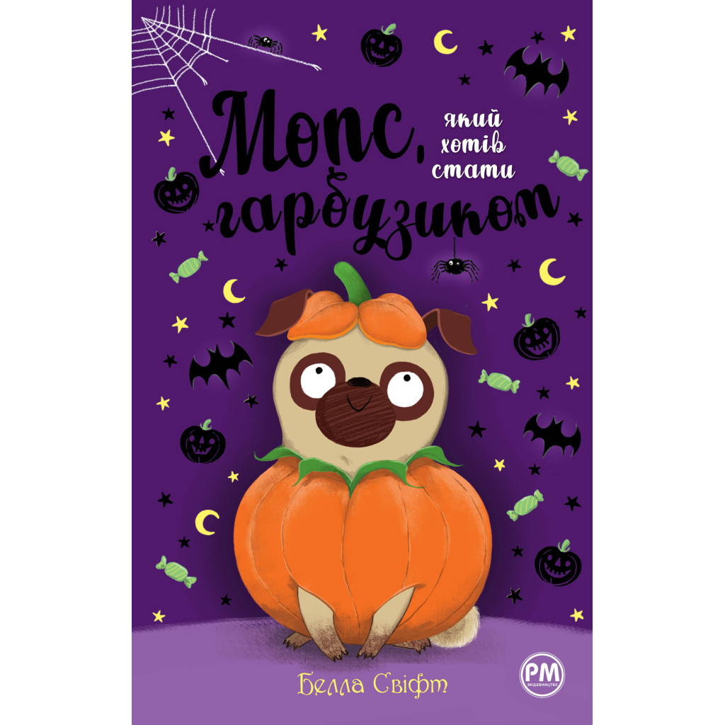 Книга Мопс, який хотів стати гарбузиком. Книга 4 - Белла Свіфт Видавництво РМ (9786178280321) - зображення 1