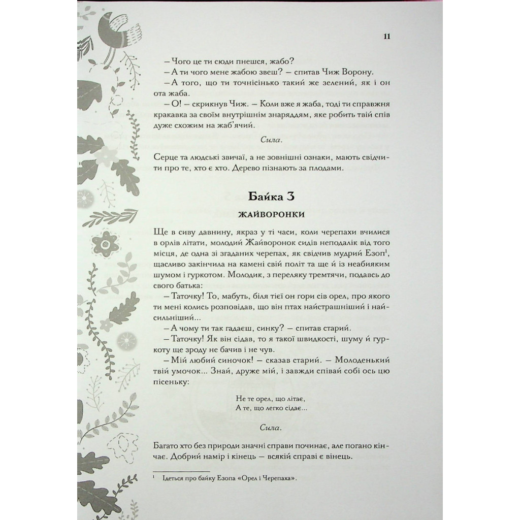 Книга Буквар миру. Книга для сімейного читання - Григорій Сковорода КСД (9786171296213) - зображення 11