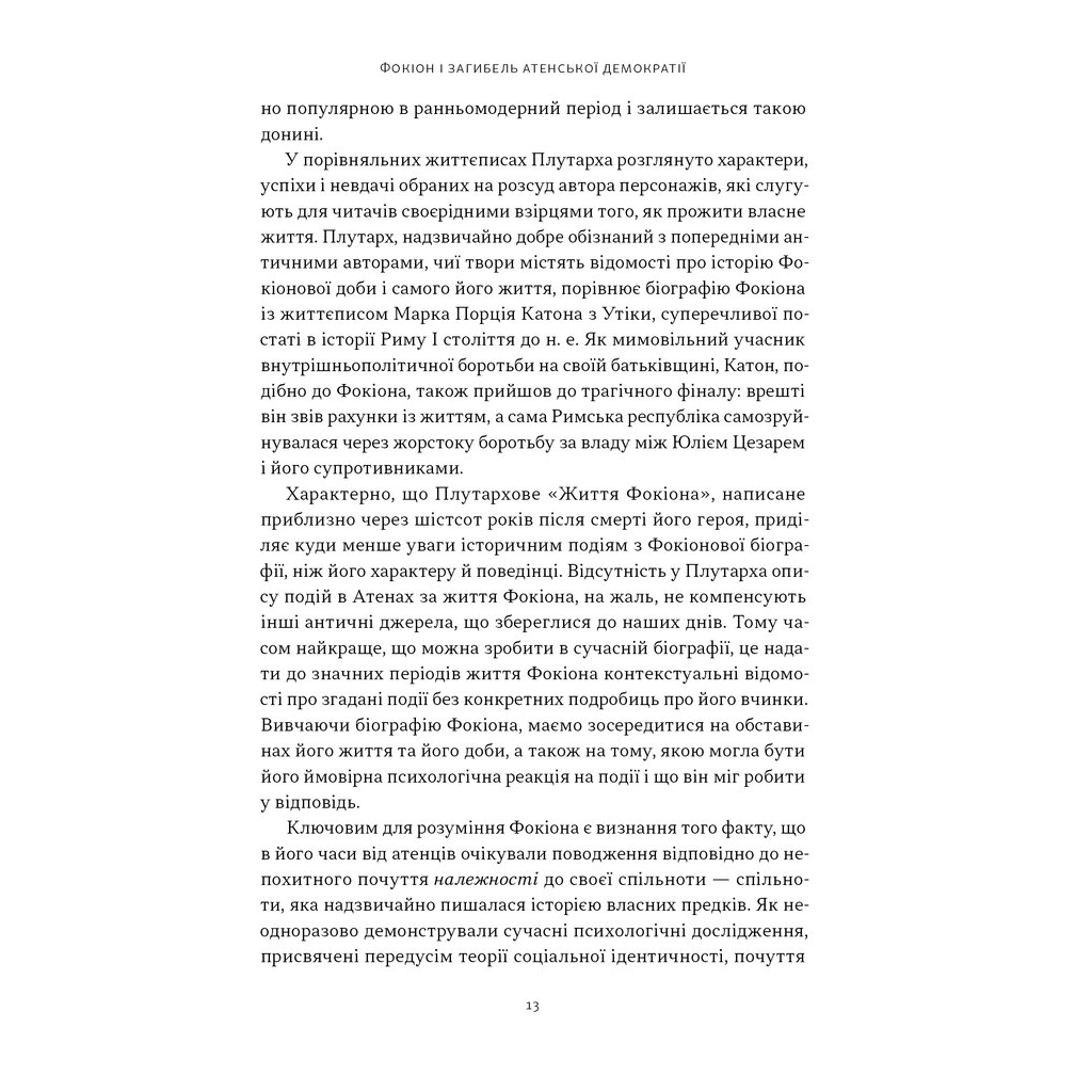 Книга Фокіон. Доброчесний громадянин у розколотому суспільстві - Томас Мартін Наш Формат (9786178650100) - изображение 6