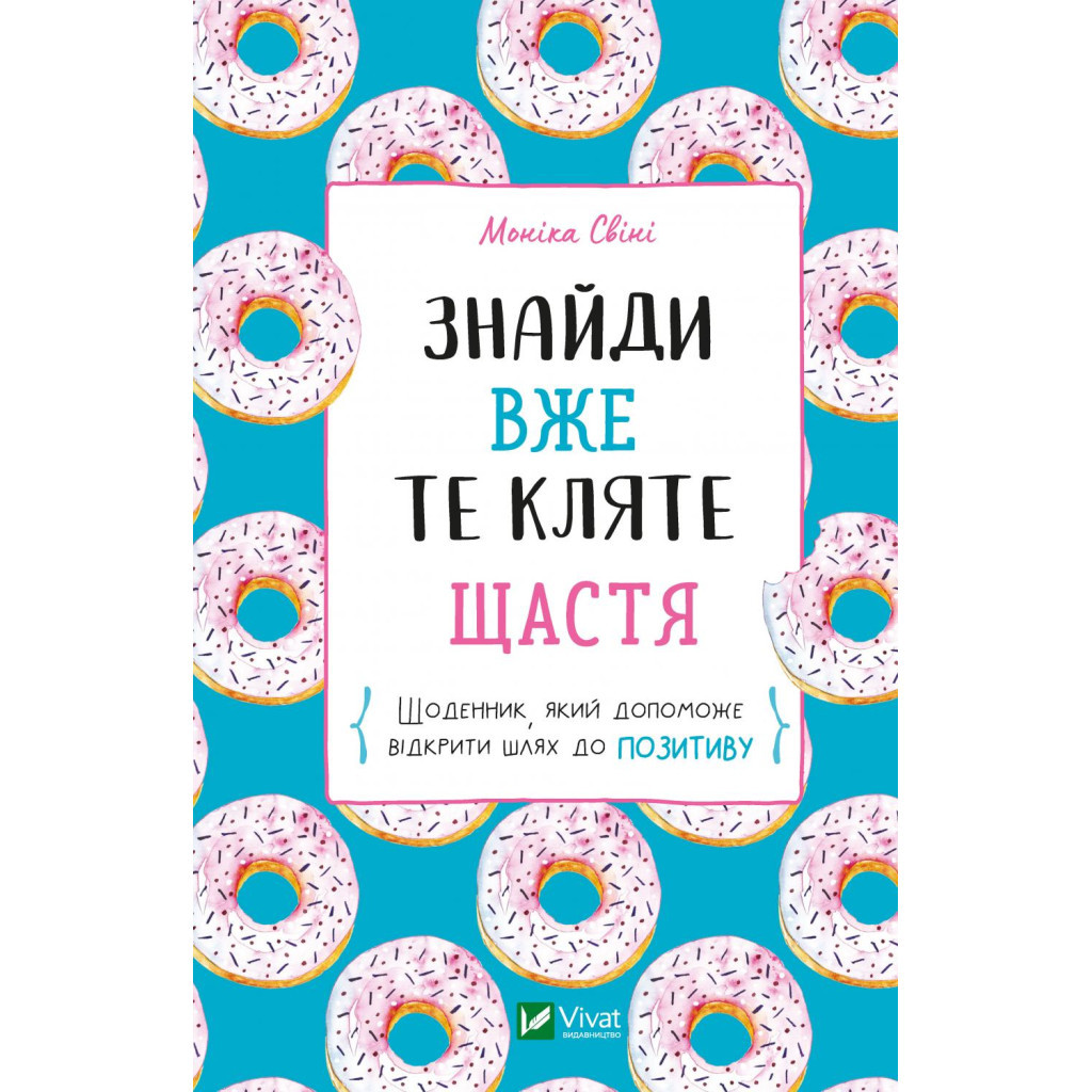 Книга Знайди вже те кляте щастя. Щоденник, який допоможе відкрити шлях до позитиву - Моніка Свіні Vivat (9789669828866) - зображення 1