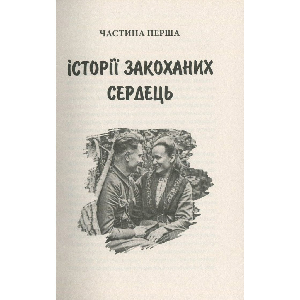 Книга Україна. Любов і боротьба - Даніло Збрана Астролябія (9786176640790) - зображення 7