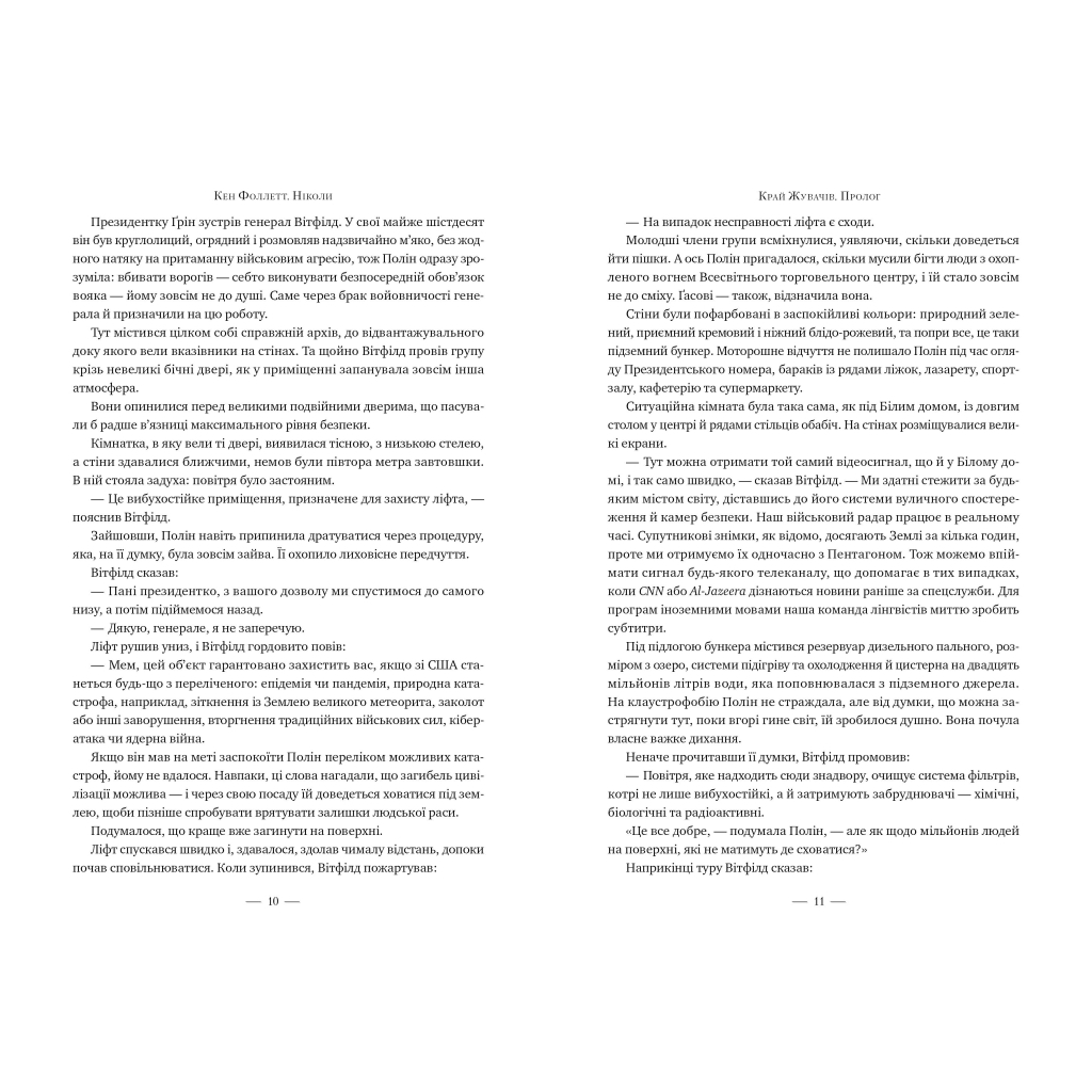 Книга Ніколи - Кен Фоллетт Видавництво РМ (9786178373641) - зображення 5