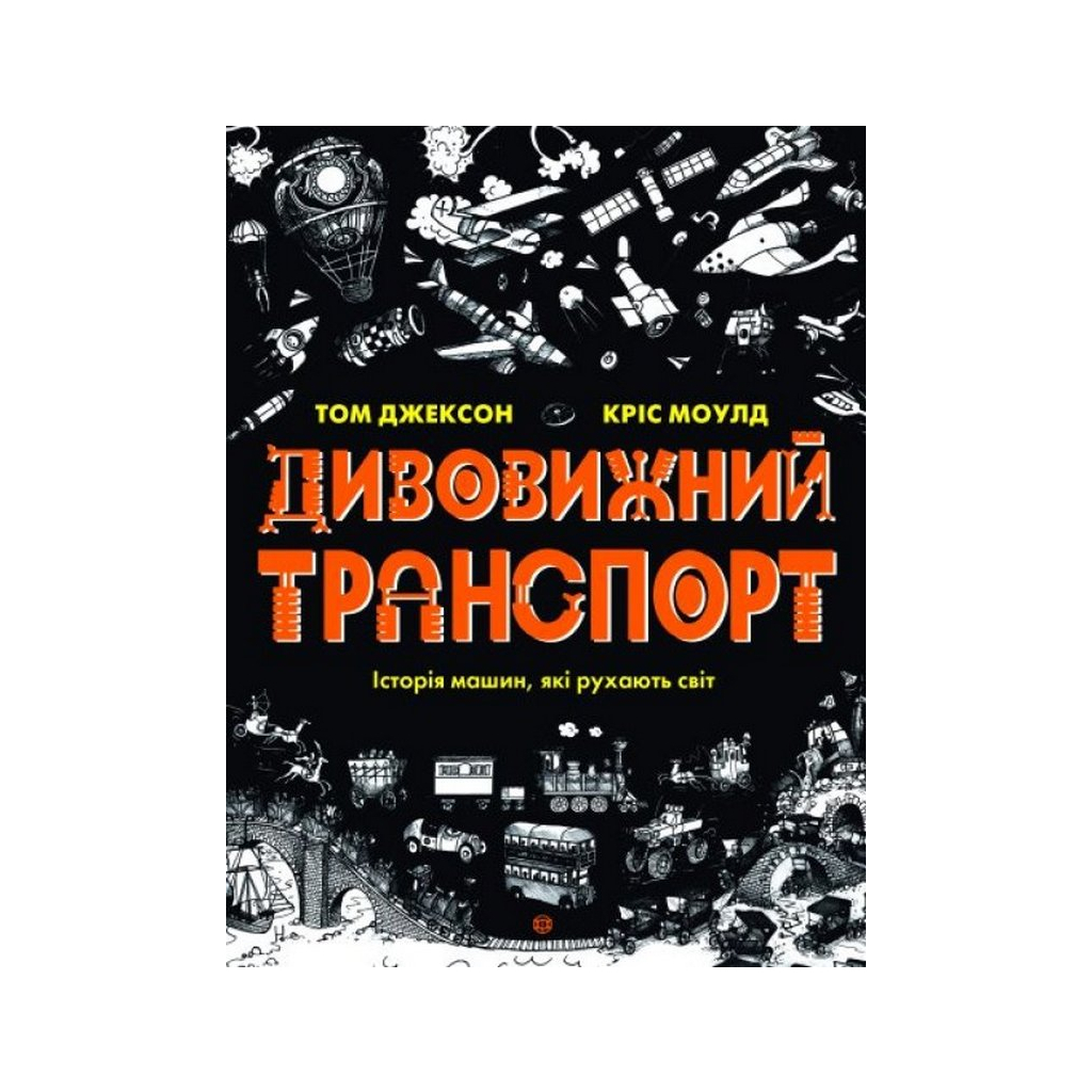 Книга Дивовижний транспорт - Том Джексон Жорж (9786177853885) - зображення 1