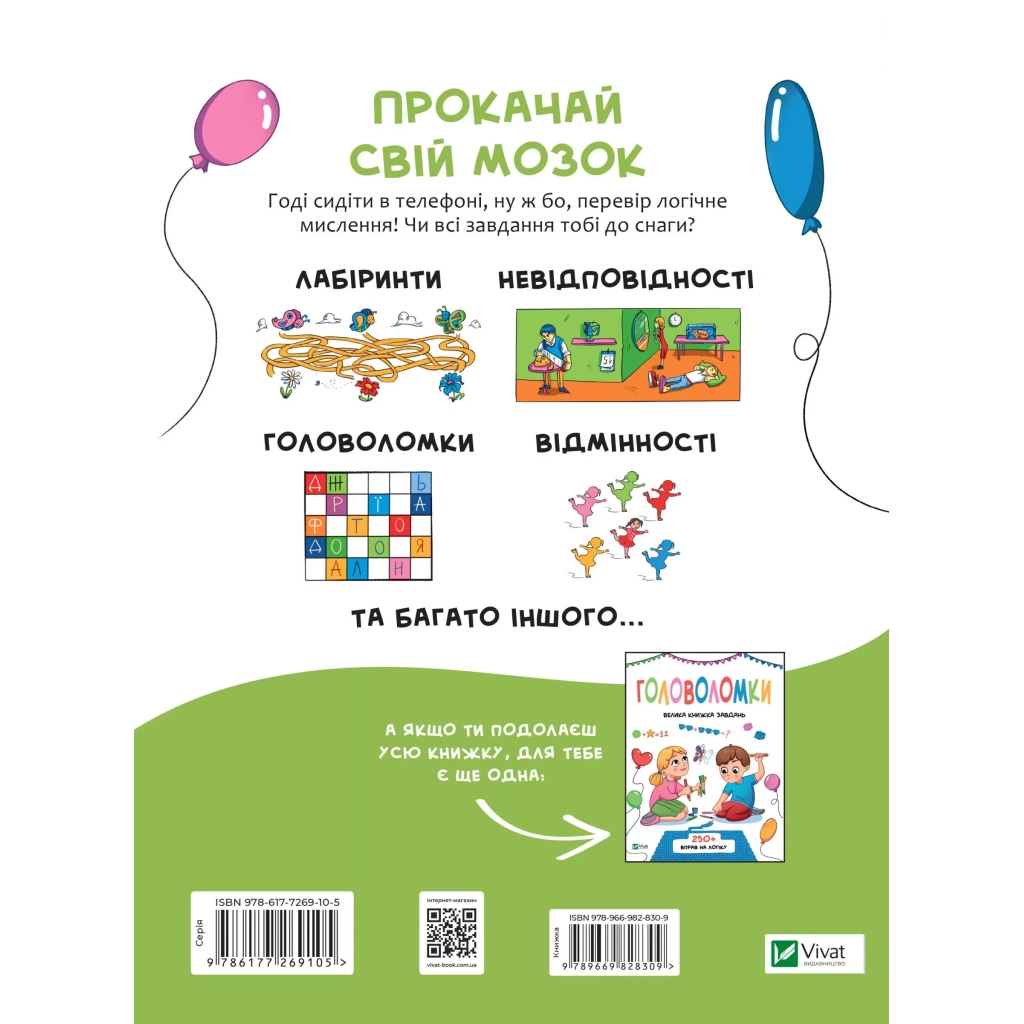Книга Логічні ігри для допитливих. Понад 250 вправ на логіку - Ольга Атаманчук Vivat (9789669828309) - зображення 2