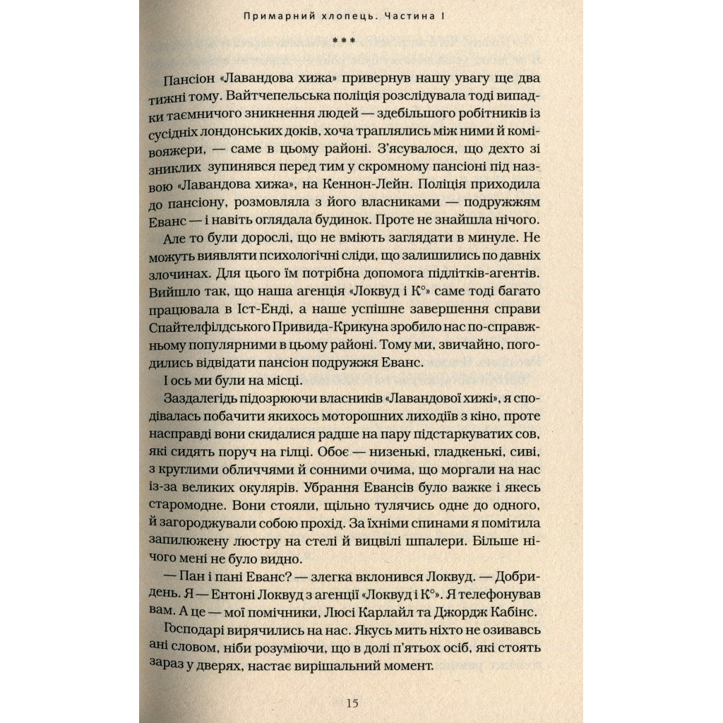 Книга Агенція "Локвуд і Ко". Примарний хлопець - Джонатан Страуд А-ба-ба-га-ла-ма-га (9786175852187) - зображення 9