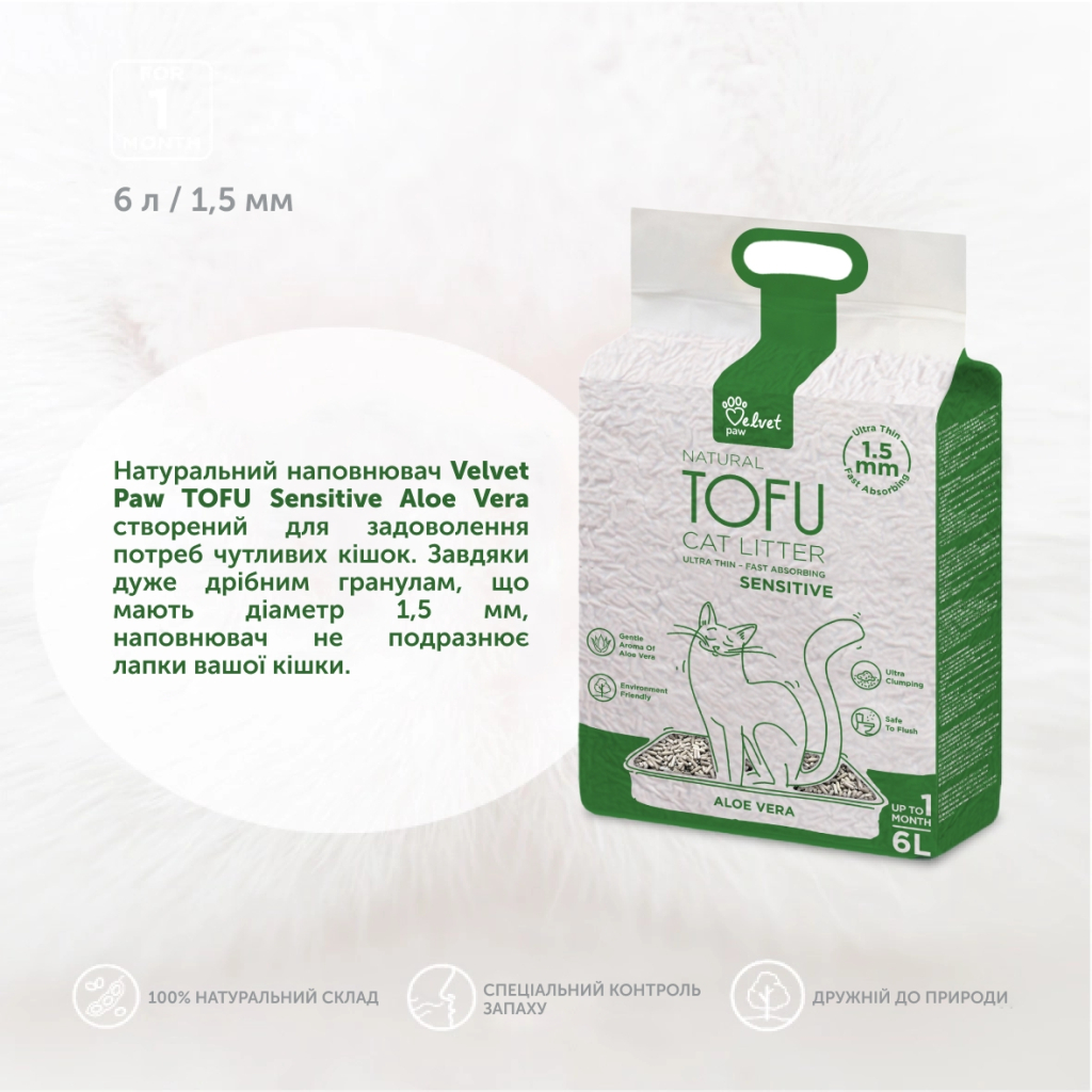 Наповнювач для туалету Velvet Paw TOFU схильних до алергії, з екстрактом алое вера (1.5 мм) 2.6 кг (TOF46899) - зображення 3