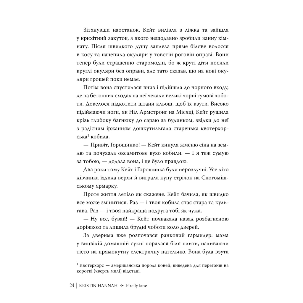 Книга Провулок Світлячків. Книга 1 - Крістін Генна Видавництво РМ (9786178373894) - зображення 8