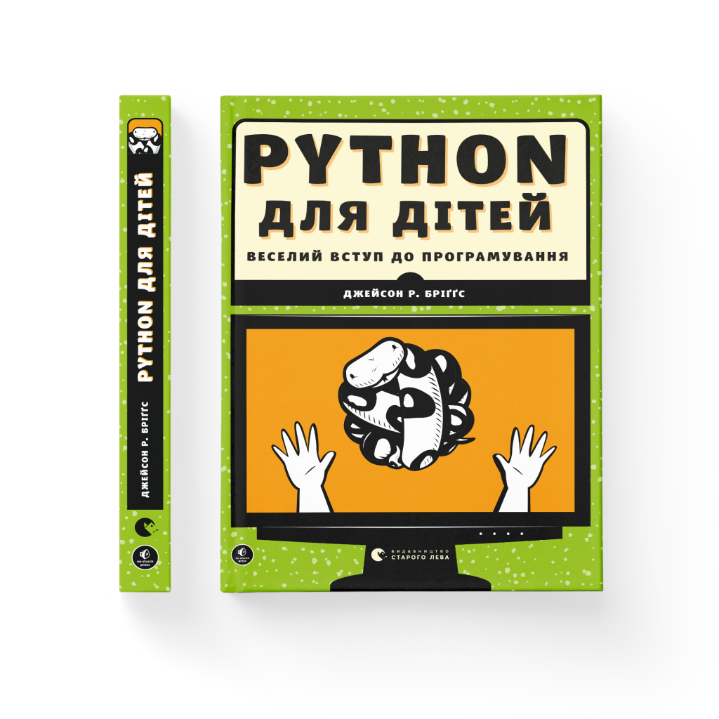 Книга Python для дітей. Веселий вступ до програмування - Джейсон Р. Бріґґс Видавництво Старого Лева (9786176793960) - зображення 2