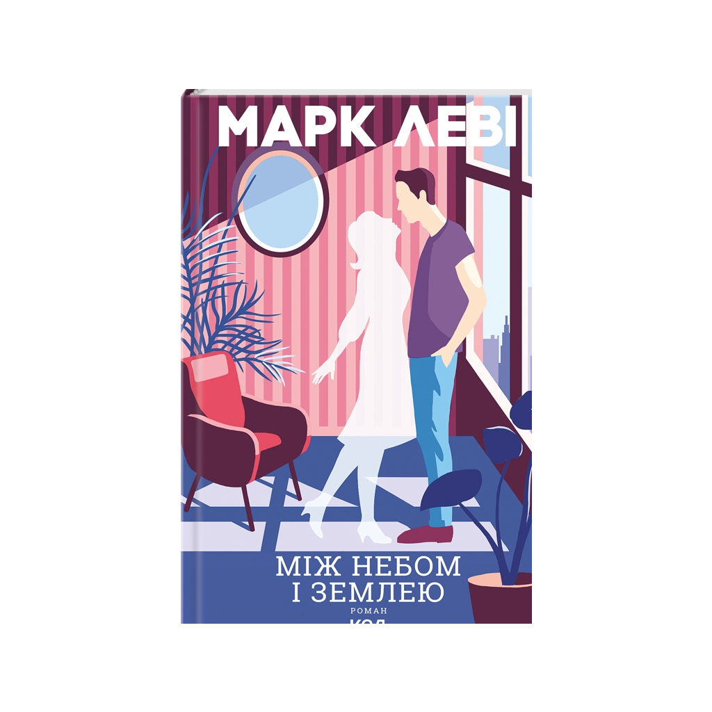 Книга Між небом і землею - Марк Леві КСД (9786171511330) - зображення 1