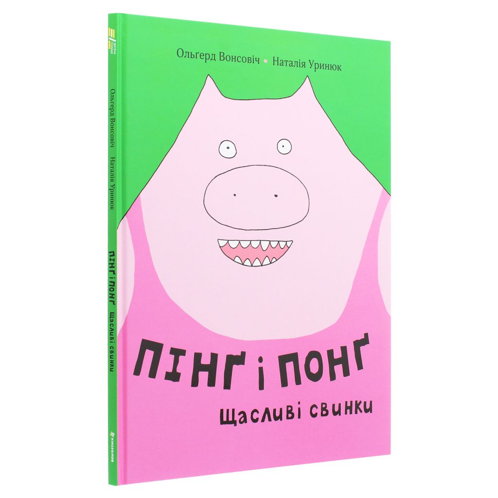 Книга Пінґ і Понґ. Щасливі свинки - Ольґерд Вонсовіч #книголав (9786177820559) - зображення 3