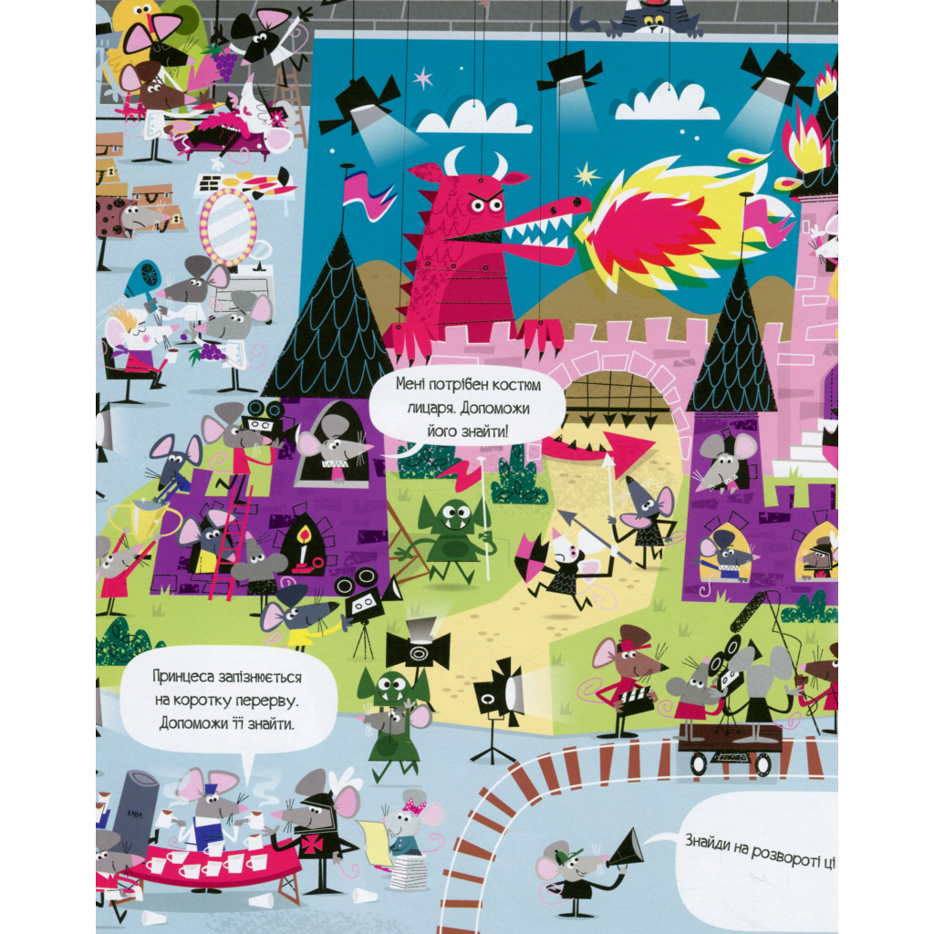 Книга Книга з наліпками. Відшукай безліч мишей - Луї Стовелл Жорж (9786177579488) - зображення 8