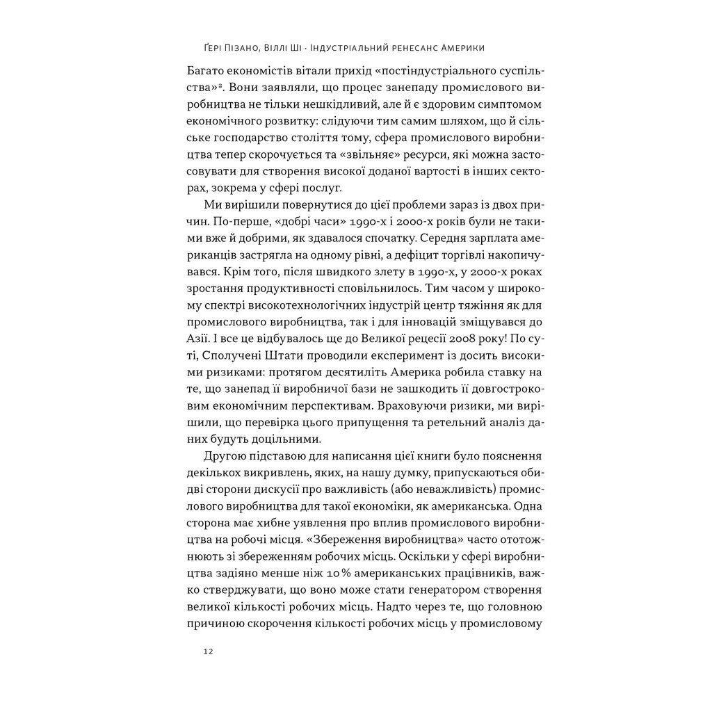 Книга Індустріальний ренесанс Америки. Шлях до національного процвітання - Ґері Пізано, Віллі Ші Наш Формат (9786178434311) - зображення 9