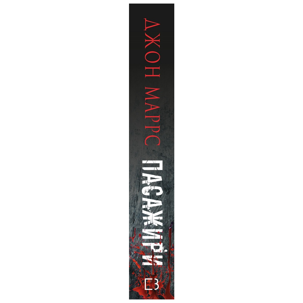 Книга Пасажири - Джон Маррс BookChef (9789669939906) - изображение 2