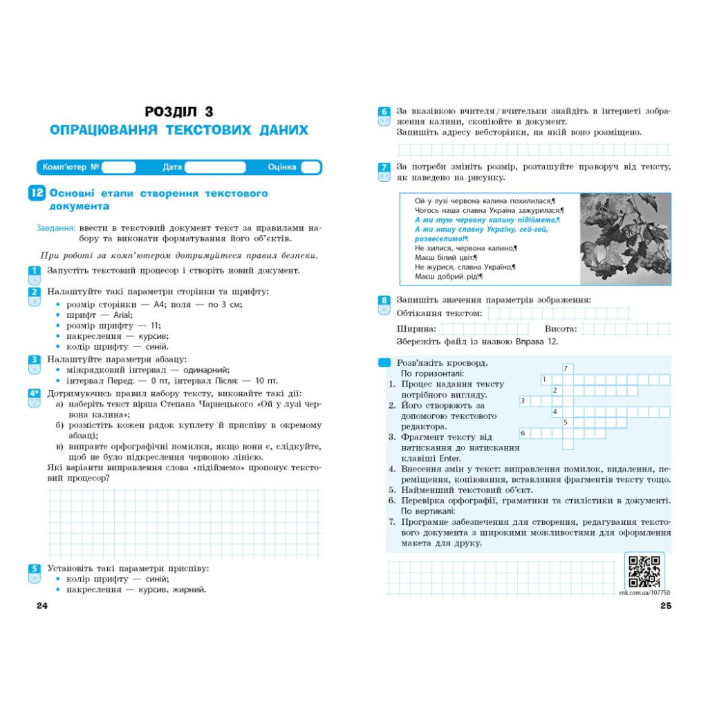 Робочий зошит Інформатика. 8 клас - О.О. Бондаренко, В.В. Ластовецький, О.П. Пилипчук, Є.А. Шестопалов Ранок (9786170993700) - зображення 5