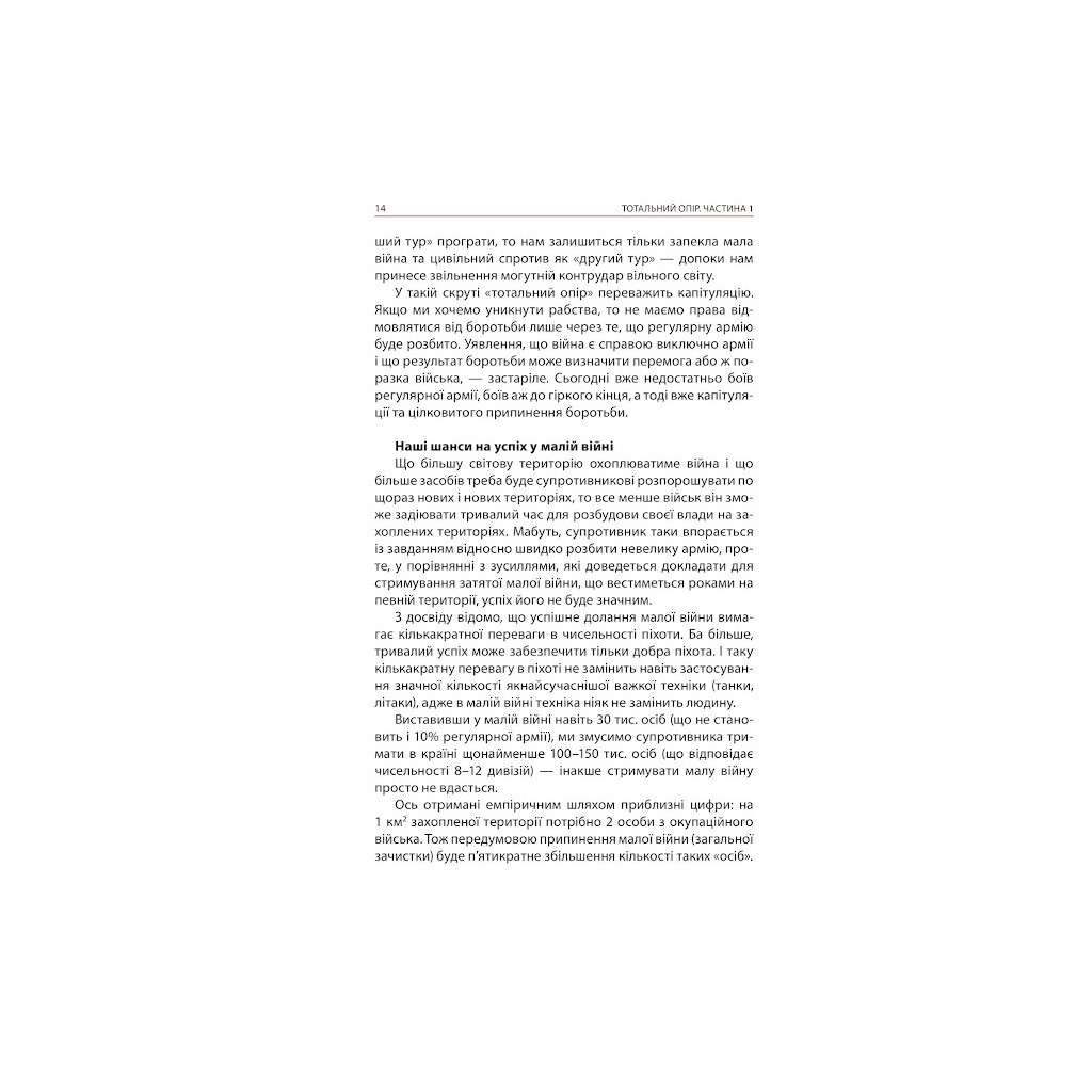 Книга Тотальний опір. Інструкція з ведення малої війни для кожного. Частина 1 - Ганс фон Дах Астролябія (9786176642459/9786176642862) - зображення 12