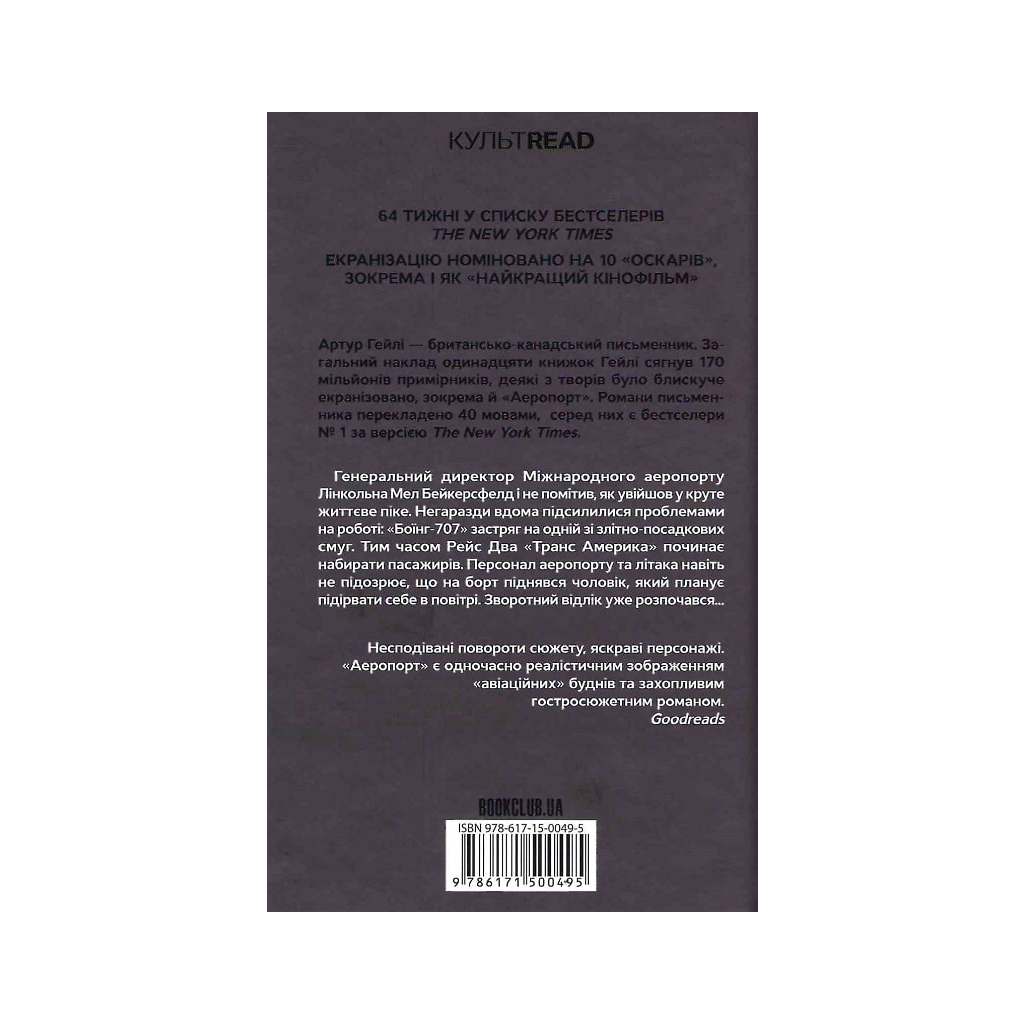 Книга Аеропорт - Артур Гейлі КСД (9786171500495) - зображення 2