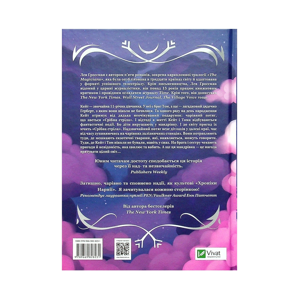 Книга Срібна стріла - Лев Ґроссман Vivat (9789669828231) - зображення 2