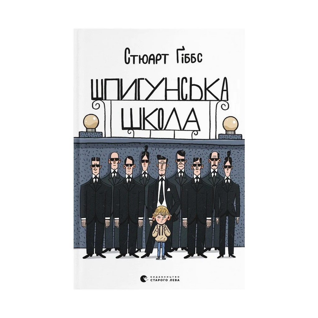 Книга Шпигунська школа - Стюарт Ґіббс Видавництво Старого Лева (9789664481721) - зображення 1