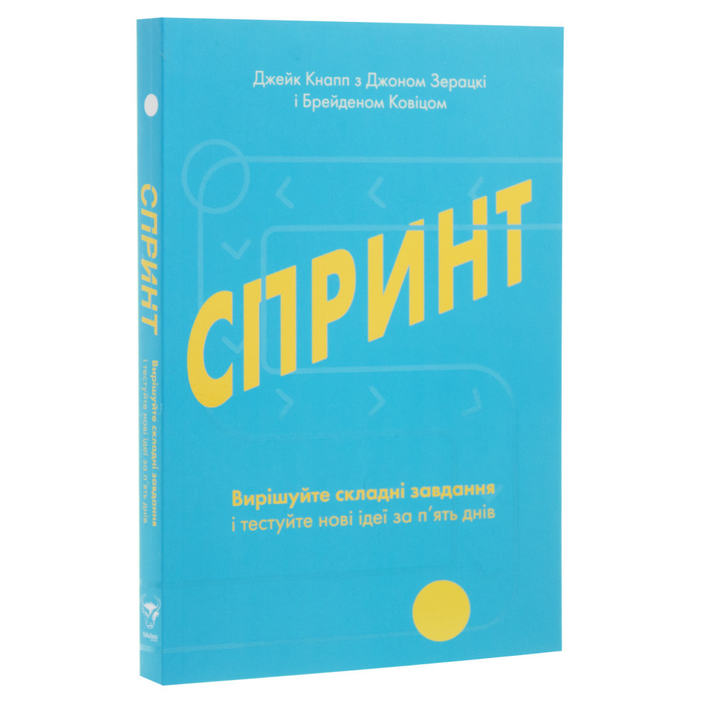 Книга Спринт. Вирішуйте складні завдання і тестуйте нові ідеї за 5 днів Yakaboo Publishing (9786177544325) - изображение 3