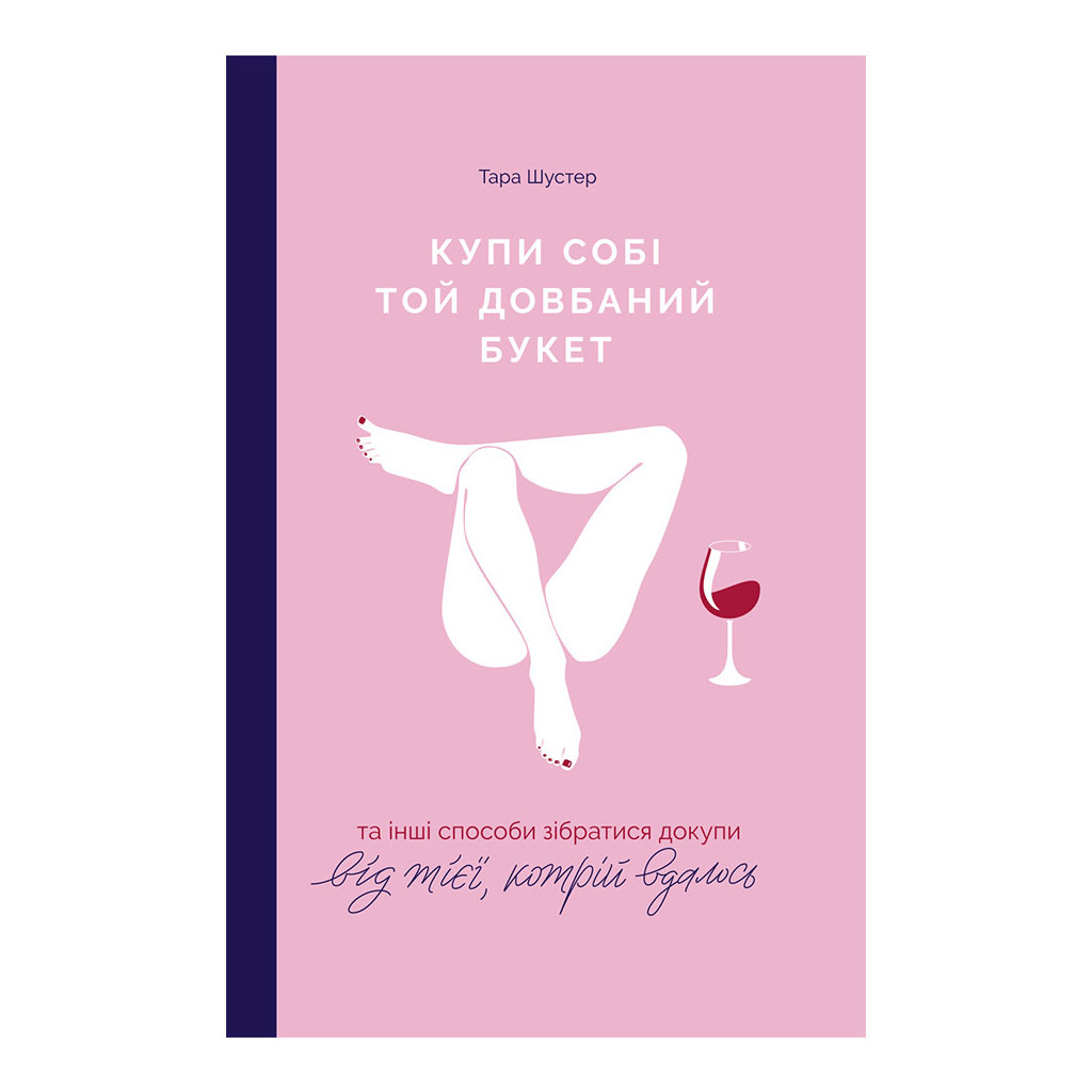 Книга Купи собі той довбаний букет: та інші способи зібратися докупи від тієї, котрій вдалось - Шустер Yakaboo Publishing (9786177544288) - изображение 1