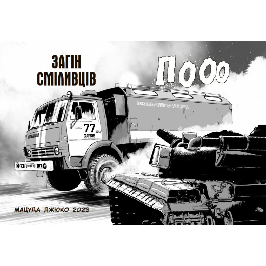 Манґа Загін сміливців - Мацуда Джюко Ранок (9786170985705) - зображення 4