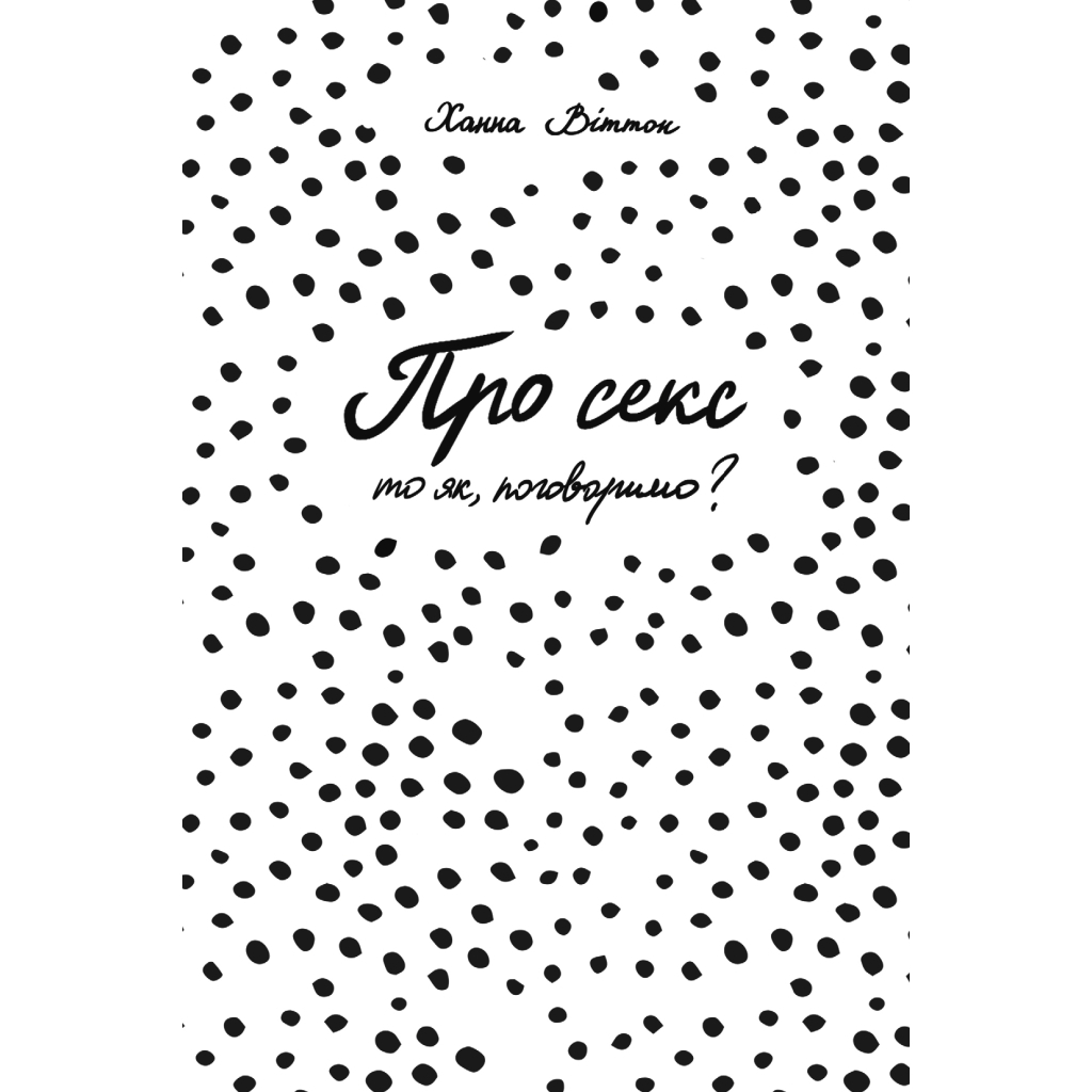 Книга Про секс. То як, поговоримо? - Ханна Віттон #книголав (9786177820283) - зображення 4