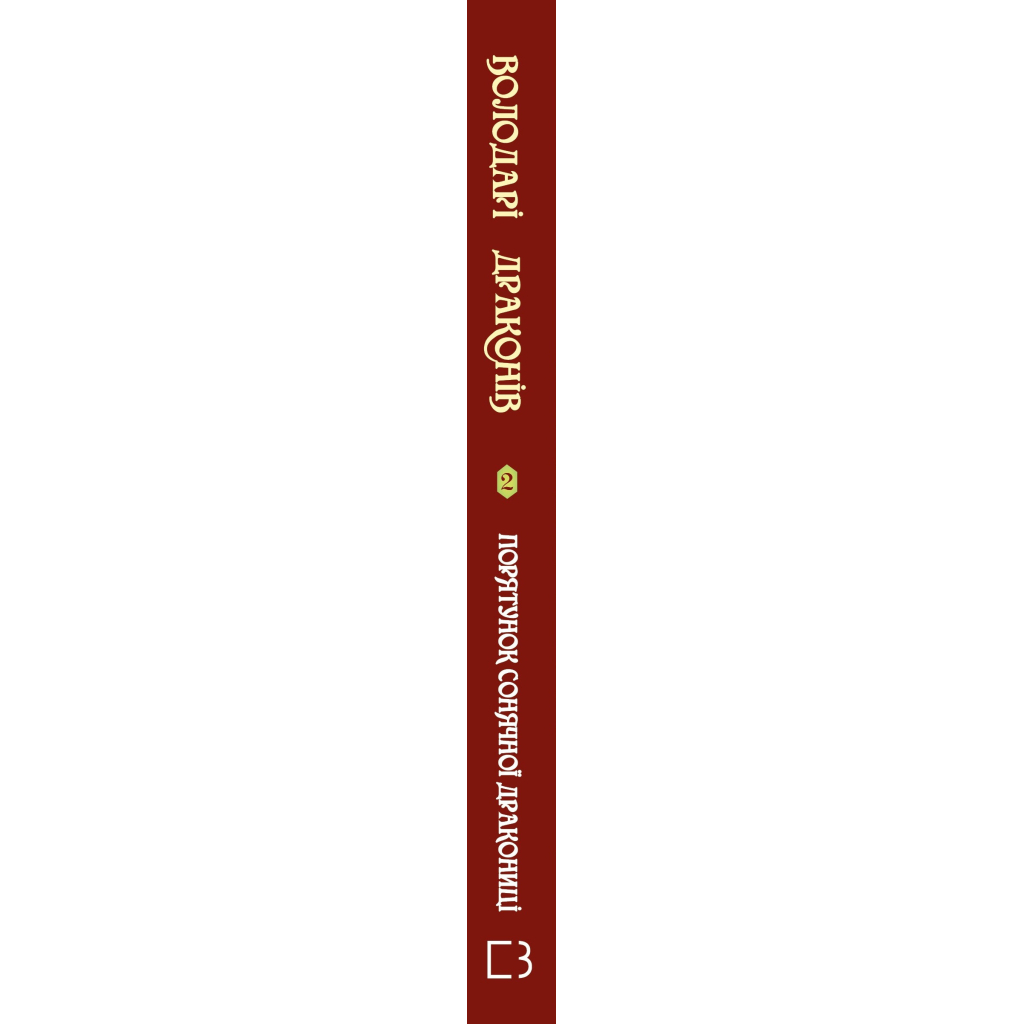 Книга Володарі драконів. Книга 2: Порятунок Сонячної дракониці - Трейсі Вест BookChef (9786175482087) - зображення 2