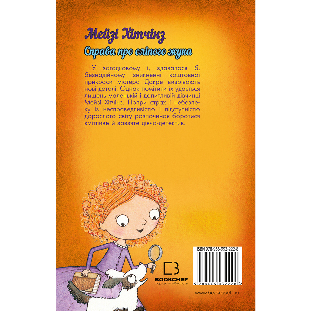 Книга Детектив Мейзі Хітчінз, або Справа про сліпого жука - Голлі Вебб BookChef (9789669932228) - зображення 3