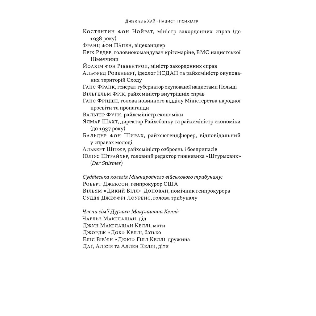 Книга Нацист і психіатр. Доленосна зустріч напередодні Нюрнбергу - Джек ель Хай Наш Формат (9786178441838) - зображення 5