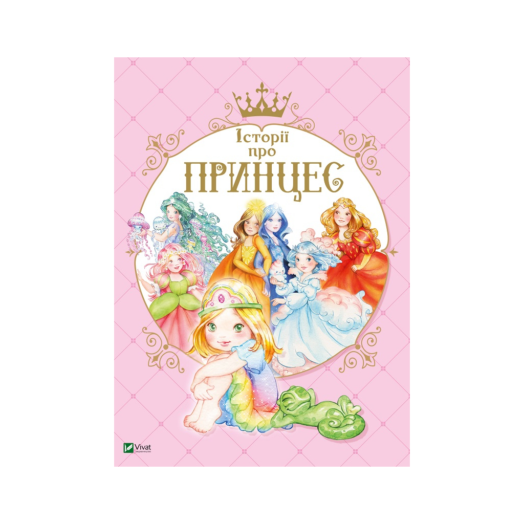 Книга Історії про принцес - Паола Мулацці Vivat (9789669820730) - зображення 1