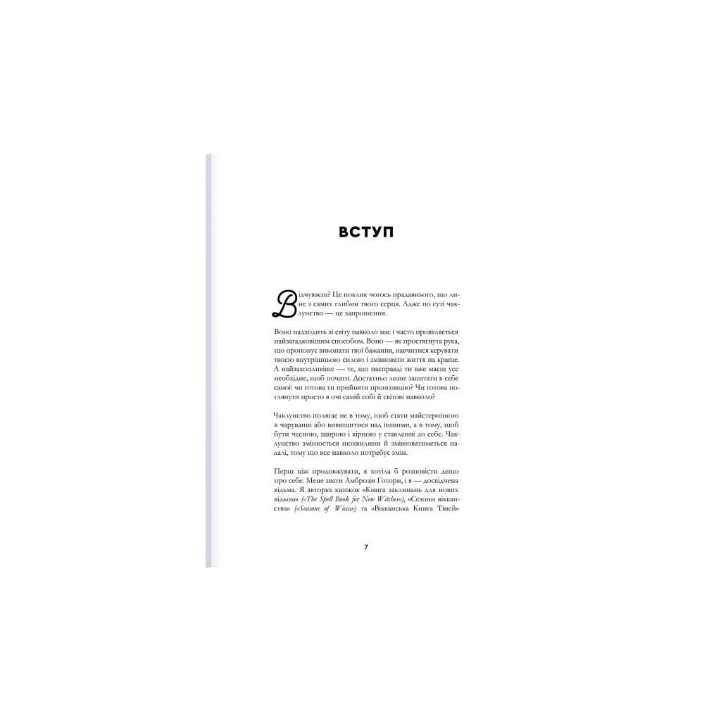 Книга Як стати (бездоганною) відьмою - Амброзія Готорн #книголав (9786178012953) - зображення 5