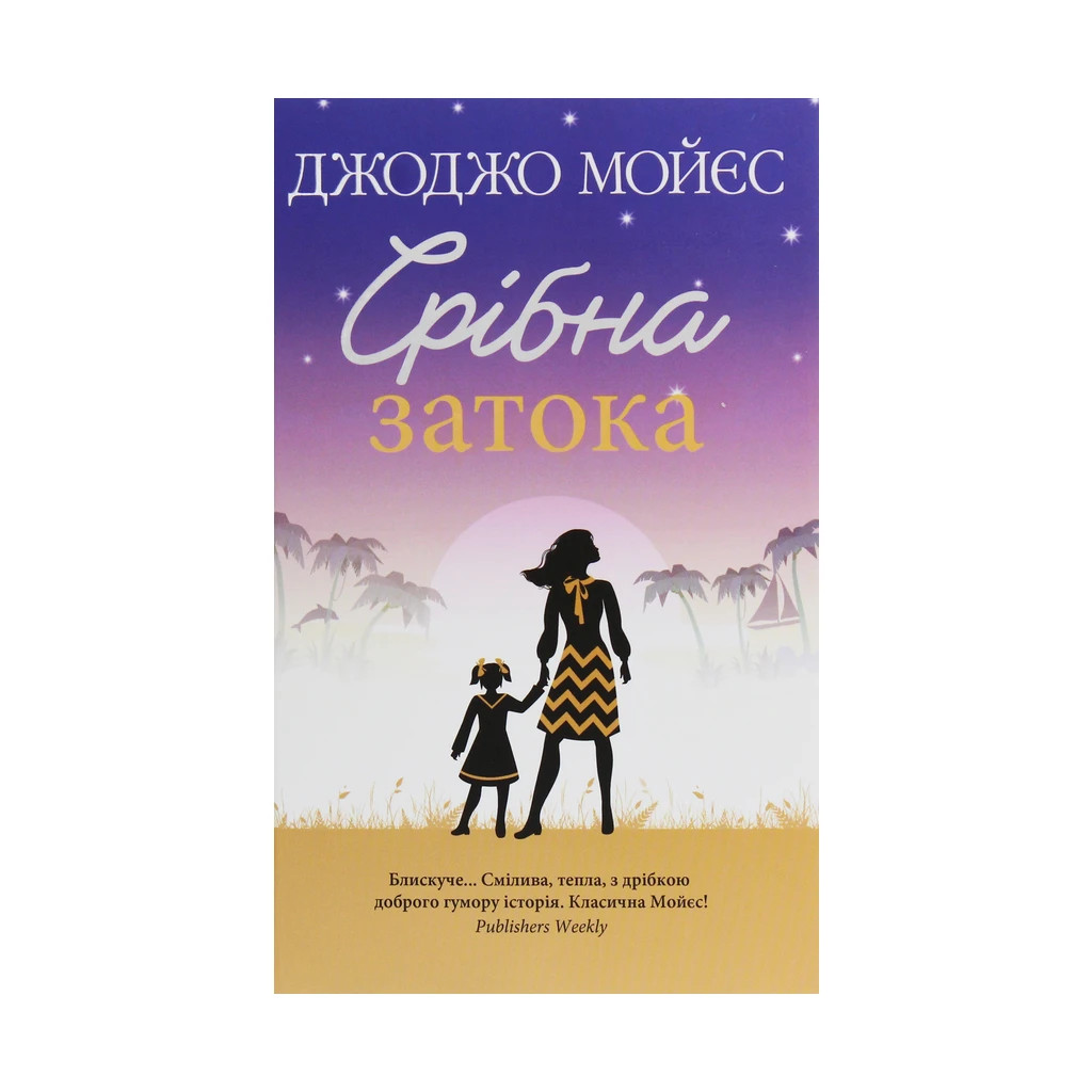 Книга Срібна затока - Джоджо Мойєс КСД (9786171276451) - зображення 1