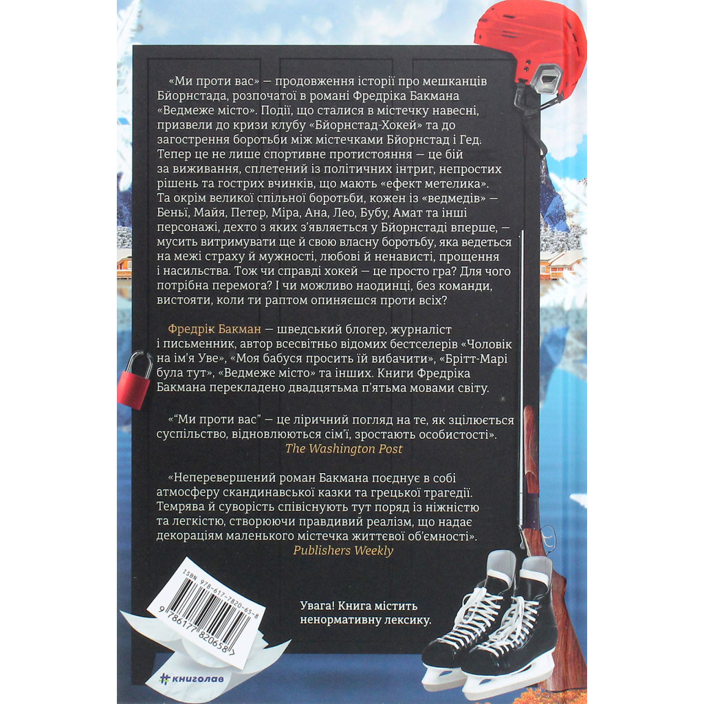 Книга Ми проти вас - Фредрік Бакман #книголав (9786177820658) - зображення 2