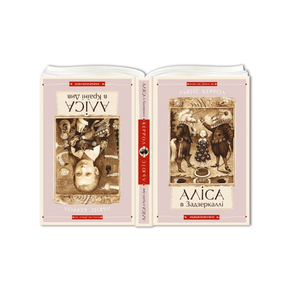 Книга Аліса в Країні Див. Аліса в Задзеркаллі - Льюїс Керрол А-ба-ба-га-ла-ма-га (9786175850688) - зображення 3