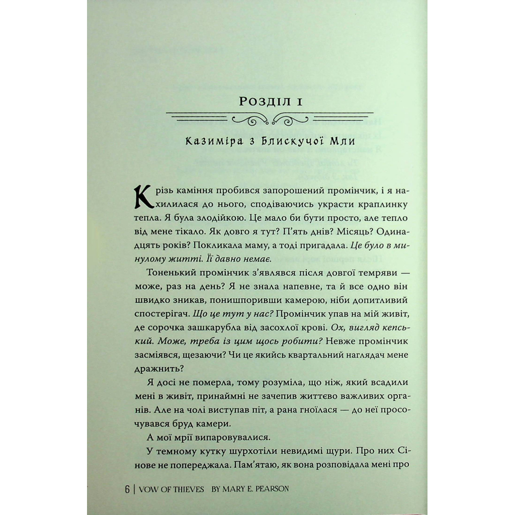 Книга Обітниця злодіїв. Дилогія "Танець злодіїв". Книга 2 - Мері І. Пірсон Видавництво РМ (9786178426712) - зображення 6