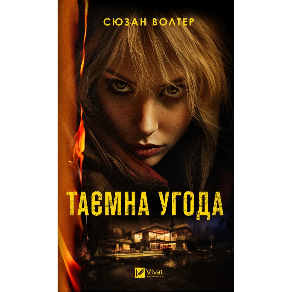 Книга Таємна угода - Сюзан Волтер Vivat (9786171703292) - зображення 1